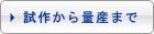 試作から量産まで