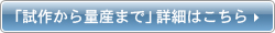 「試作から量産まで」詳細はこちら